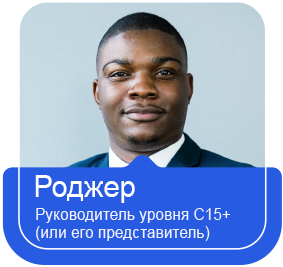 Изображение Роджера: руководитель уровня С15+ (или его представитель)