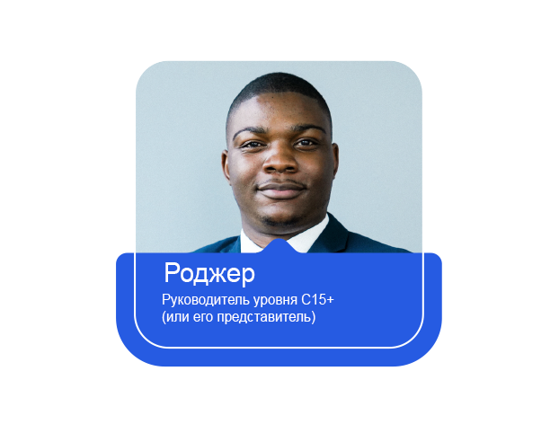 Изображение Роджера: руководитель уровня С15+ (или его представитель)