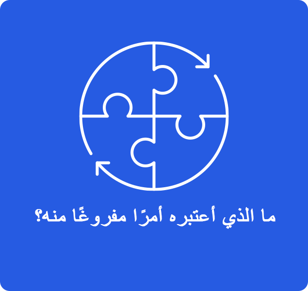 ما الذي أعتبره أمرًا مفروغًا منه؟