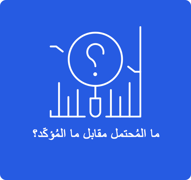 ما المُحتمل مقابل ما المُؤكّد؟