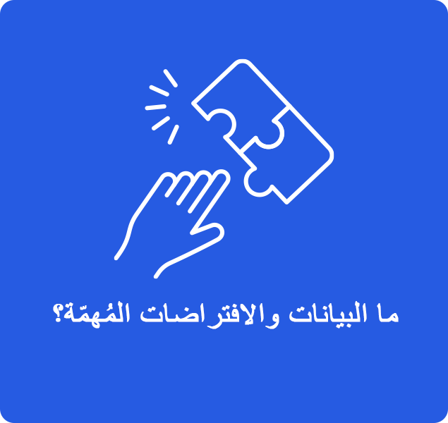 ما البيانات والافتراضات المُهمّة؟