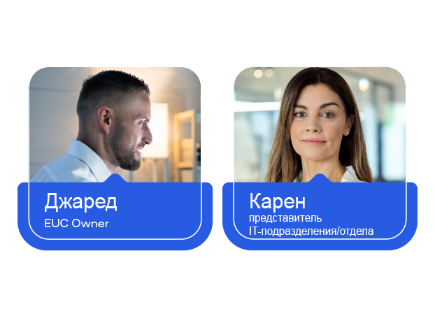 Изображения. Джаред: EUC Owner, Карен: представитель IT-подразделения/отдела
