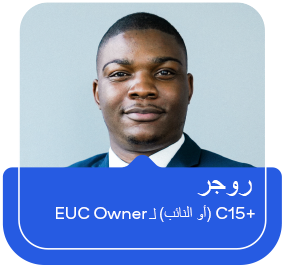 صورة لروجر: C15+ (أو النائب) لـ EUC Owner