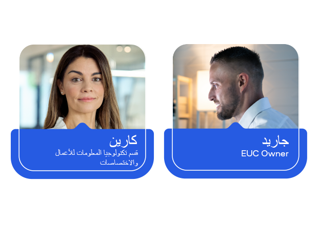 صور لجاريد: EUC Owner، كارين: قسم تكنولوجيا المعلومات للأعمال والاختصاصات