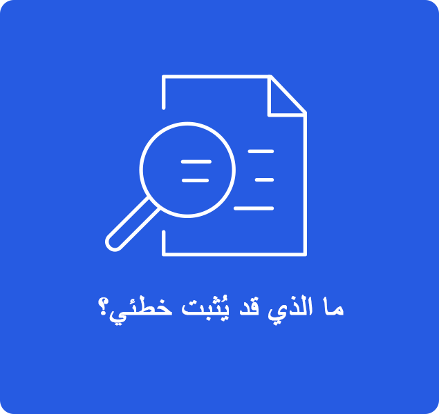 ما الذي قد يُثبت خطئي؟