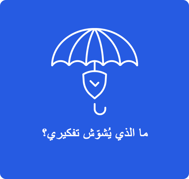 ما الذي يشوش تفكيري؟